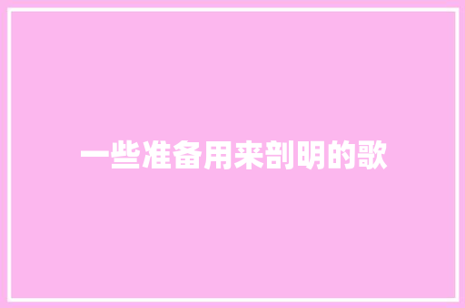 一些准备用来剖明的歌