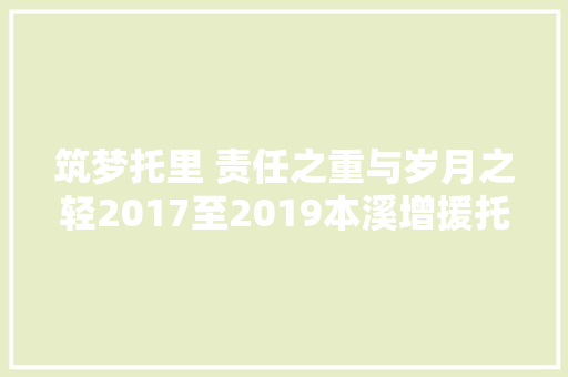 筑梦托里 责任之重与岁月之轻2017至2019本溪增援托里纪实五