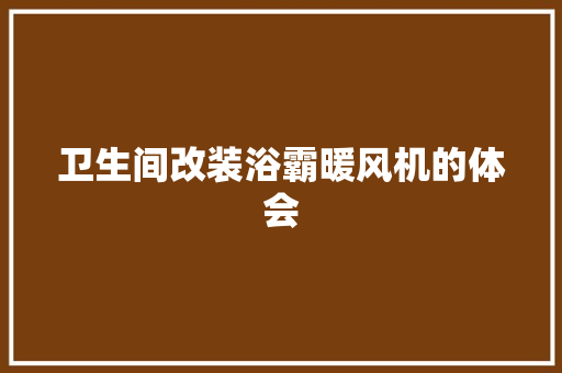 卫生间改装浴霸暖风机的体会 汽车知识