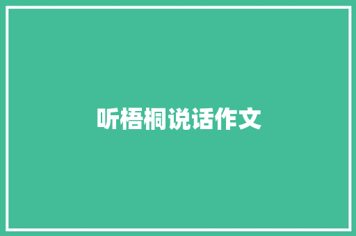 听梧桐说话作文