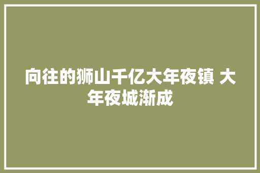 向往的狮山千亿大年夜镇 大年夜城渐成 汽车知识
