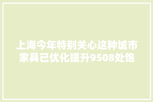上海今年特别关心这种城市家具已优化提升9508处饱含温度与聪慧