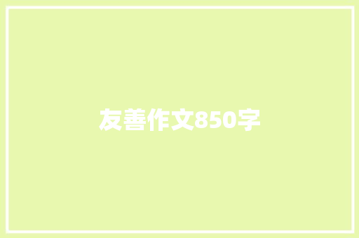 友善作文850字