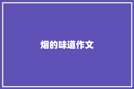 烟的味道作文
