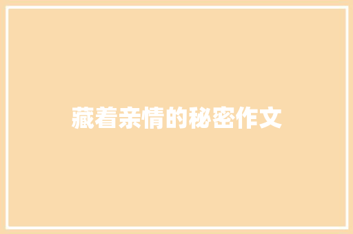 藏着亲情的秘密作文 知识百科