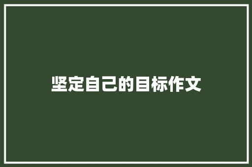 坚定自己的目标作文 知识百科