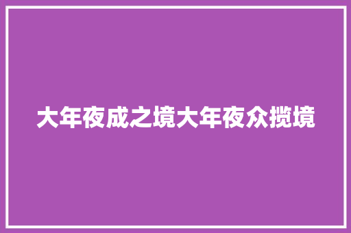 大年夜成之境大年夜众揽境