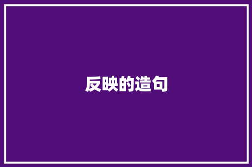 反映的造句 知识百科