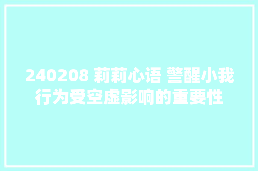 240208 莉莉心语 警醒小我行为受空虚影响的重要性