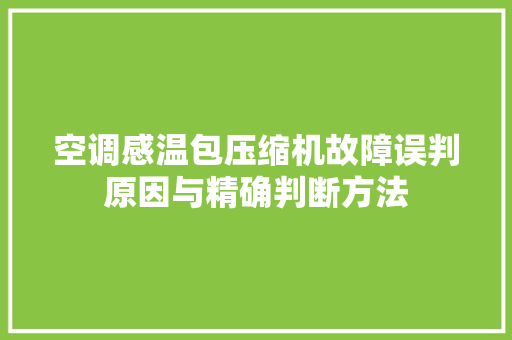 空调感温包压缩机故障误判原因与精确判断方法