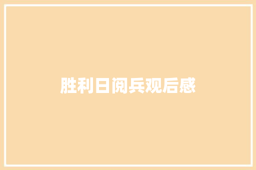 胜利日阅兵观后感