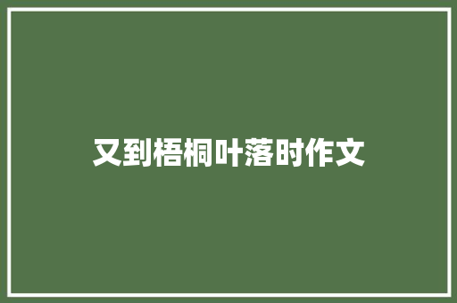 又到梧桐叶落时作文 知识百科