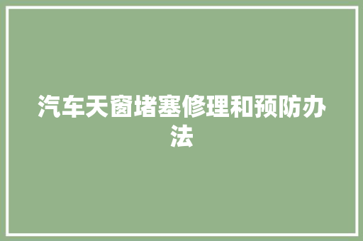 汽车天窗堵塞修理和预防办法
