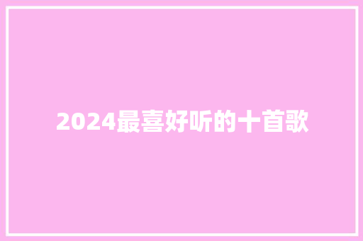 2024最喜好听的十首歌