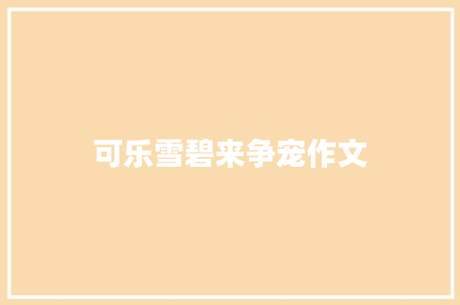 可乐雪碧来争宠作文