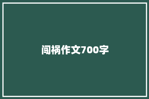 闯祸作文700字