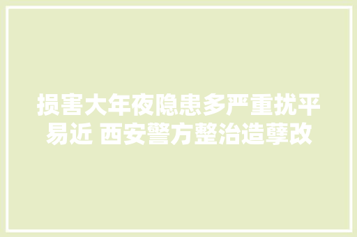 损害大年夜隐患多严重扰平易近 西安警方整治造孽改装炸街车 汽车知识