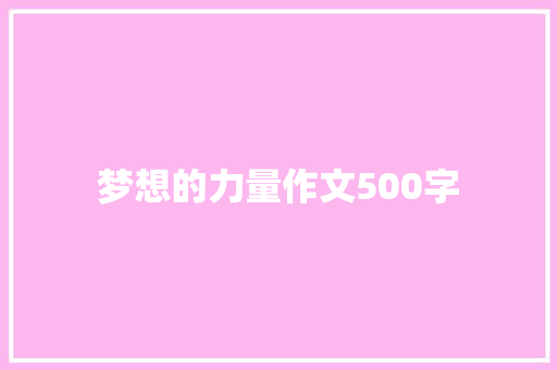 梦想的力量作文500字 知识百科