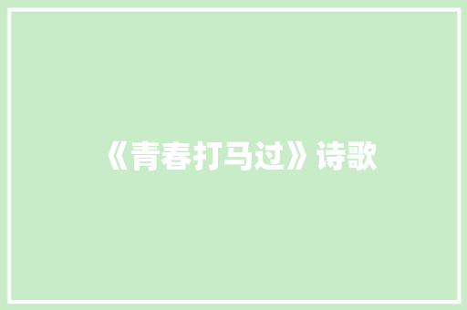 《青春打马过》诗歌