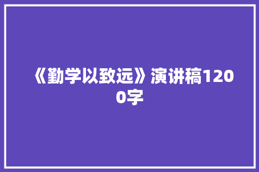 《勤学以致远》演讲稿1200字