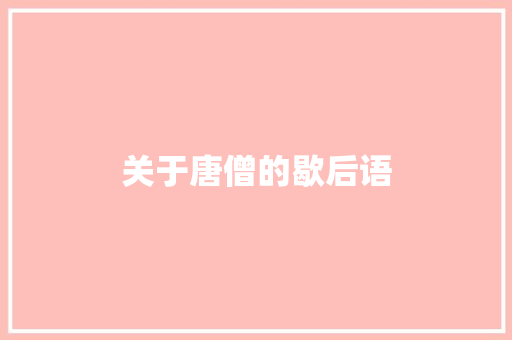 关于唐僧的歇后语 知识百科