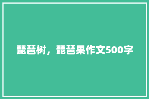 琵琶树，琵琶果作文500字