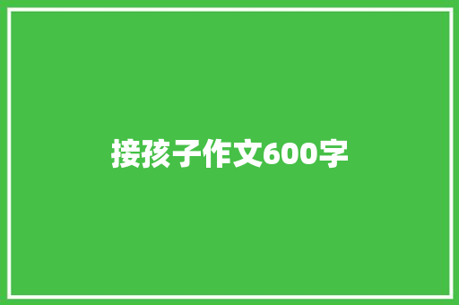 接孩子作文600字