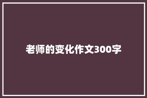 老师的变化作文300字