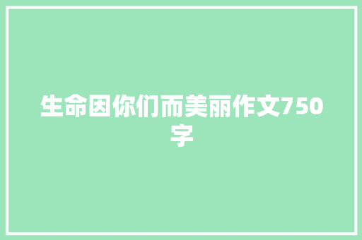 生命因你们而美丽作文750字