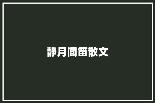 静月闻笛散文