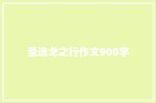 圣迭戈之行作文900字