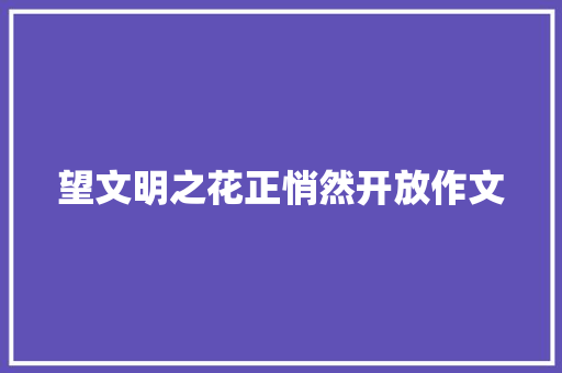 望文明之花正悄然开放作文