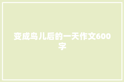 变成鸟儿后的一天作文600字