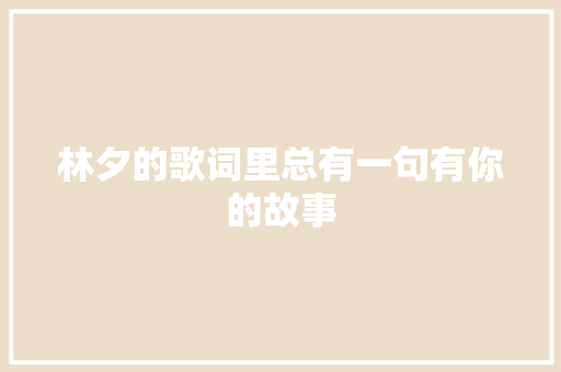 林夕的歌词里总有一句有你的故事 休闲娱乐