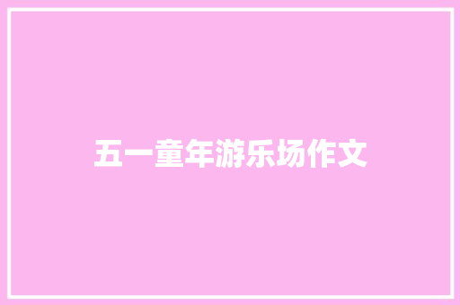五一童年游乐场作文