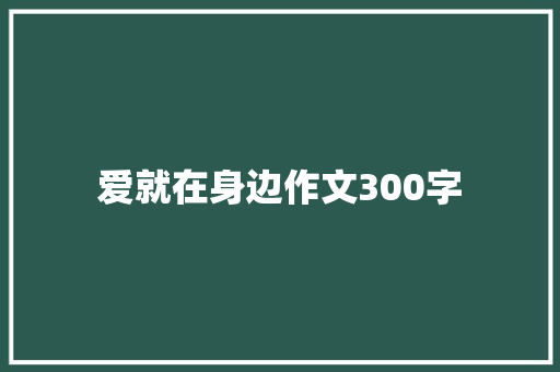 爱就在身边作文300字