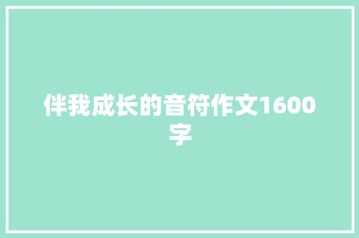伴我成长的音符作文1600字
