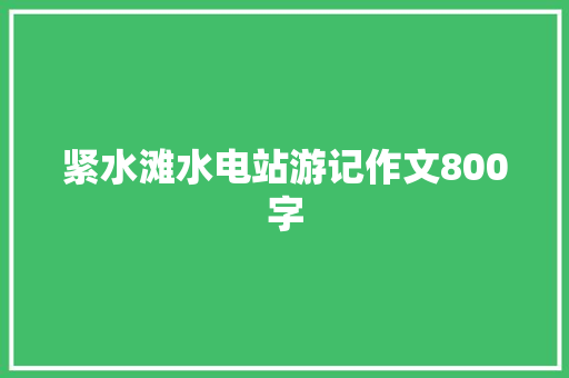 紧水滩水电站游记作文800字