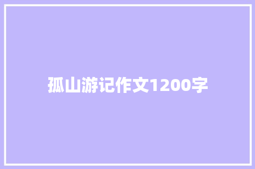 孤山游记作文1200字