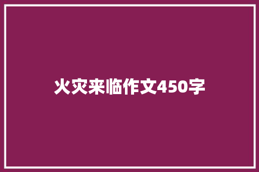 火灾来临作文450字