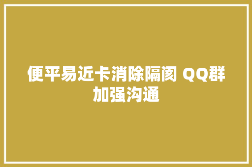 便平易近卡消除隔阂 QQ群加强沟通