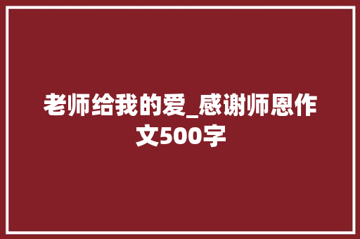 老师给我的爱_感谢师恩作文500字