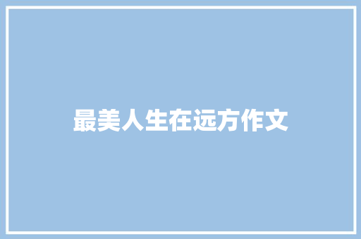 最美人生在远方作文