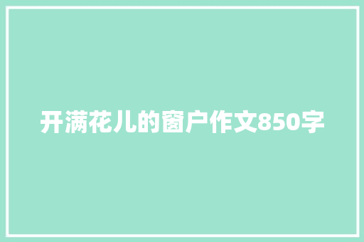 开满花儿的窗户作文850字