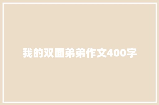 我的双面弟弟作文400字