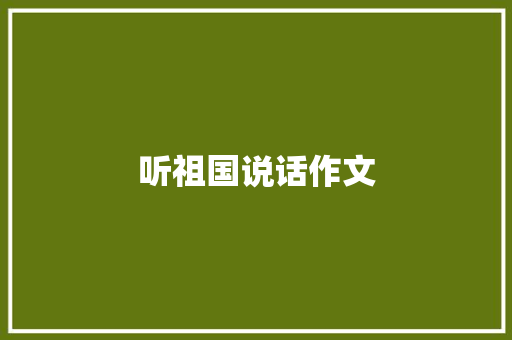 听祖国说话作文