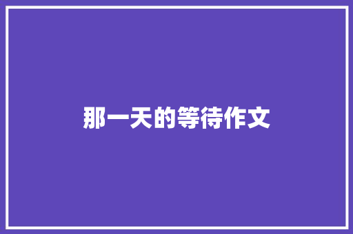 那一天的等待作文