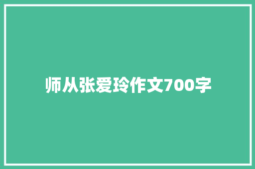 师从张爱玲作文700字