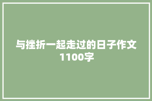 与挫折一起走过的日子作文1100字
