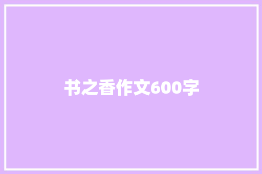 书之香作文600字